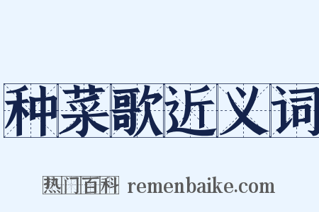 种菜歌近义词是什么意思的图片